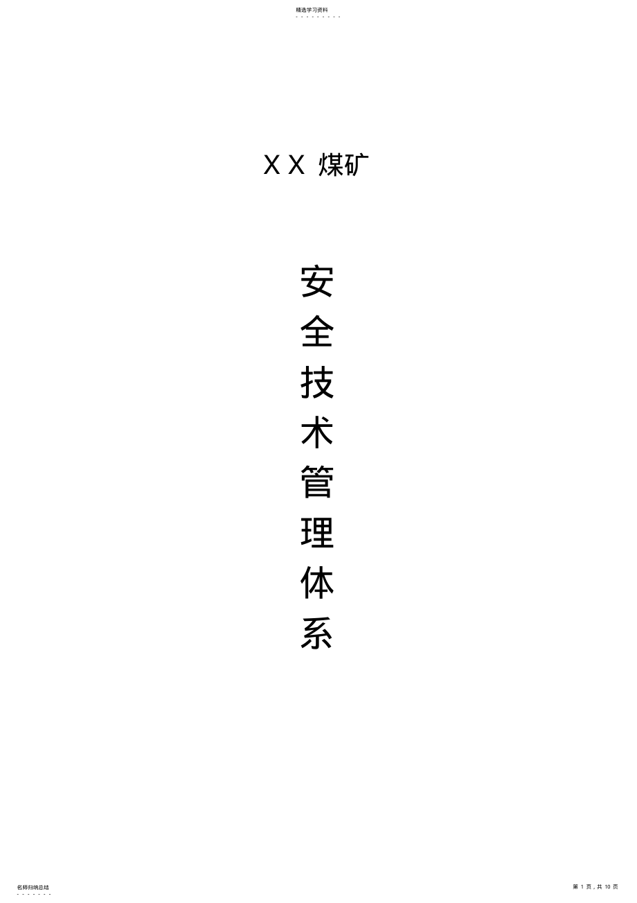 2022年煤矿安全技术管理体系 .pdf_第1页