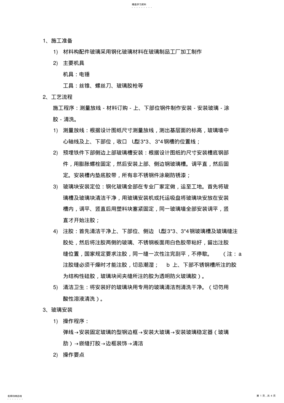 2022年玻璃隔断施工方案 .pdf_第1页