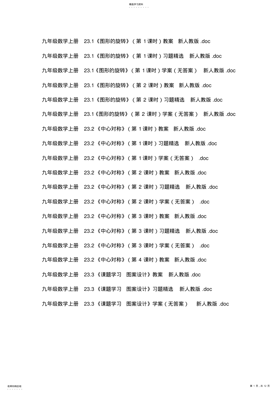 2022年九年级数学上册全册教案学案习题精选23旋转新人教版 .pdf_第1页