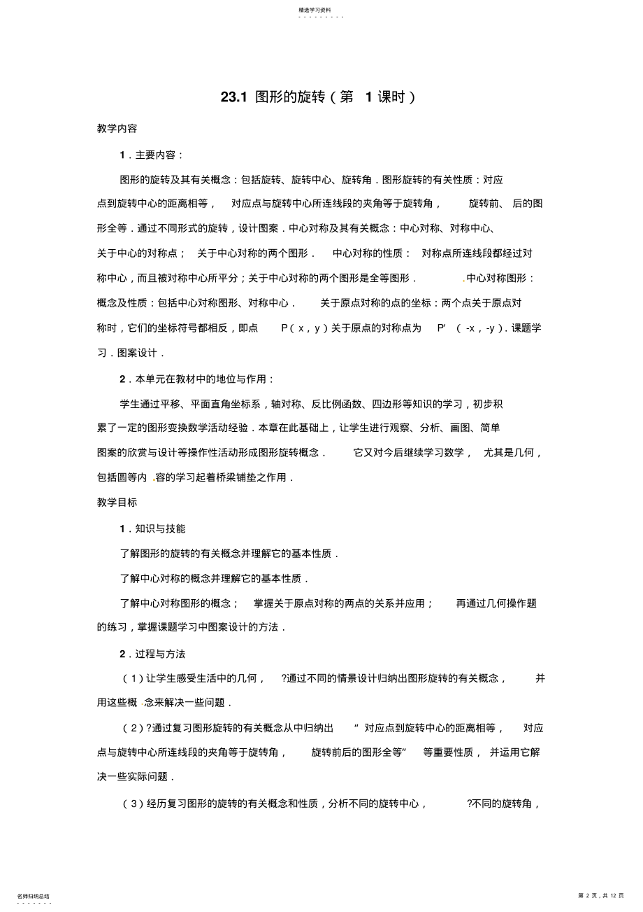 2022年九年级数学上册全册教案学案习题精选23旋转新人教版 .pdf_第2页