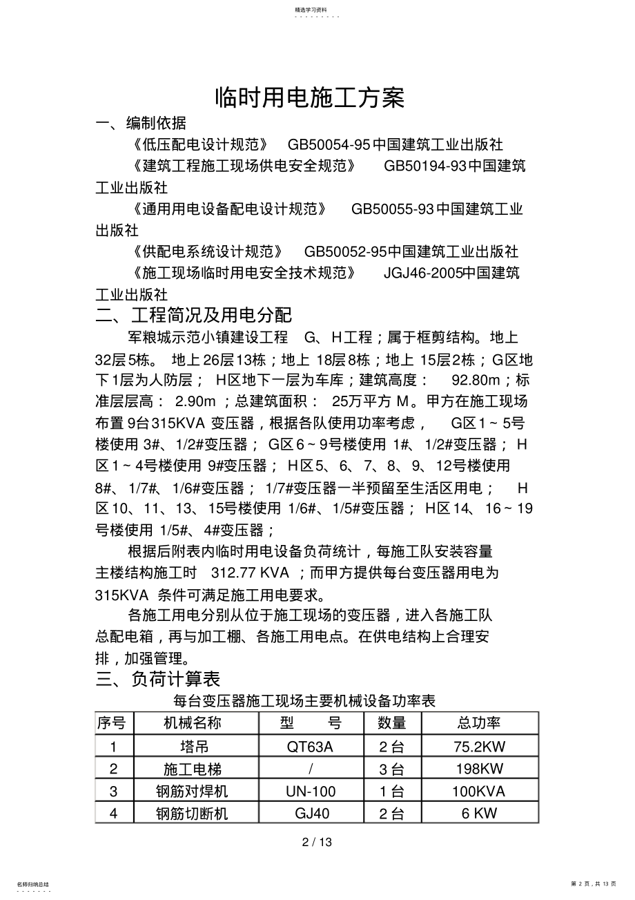 2022年现场临时用电施工方案 .pdf_第2页