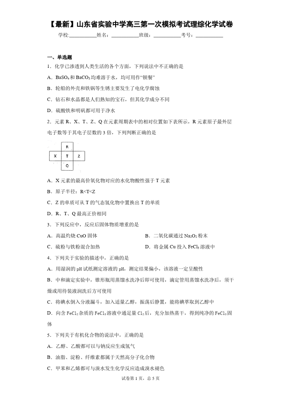 2021届山东省实验中学高三第一次模拟考试理综化学试卷.pdf_第1页