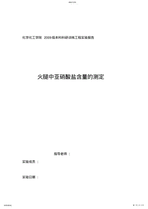 2022年火腿中亚硝酸盐含量测定 .pdf