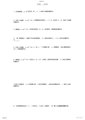 2022年二次函数求解析式专题练习题 .pdf