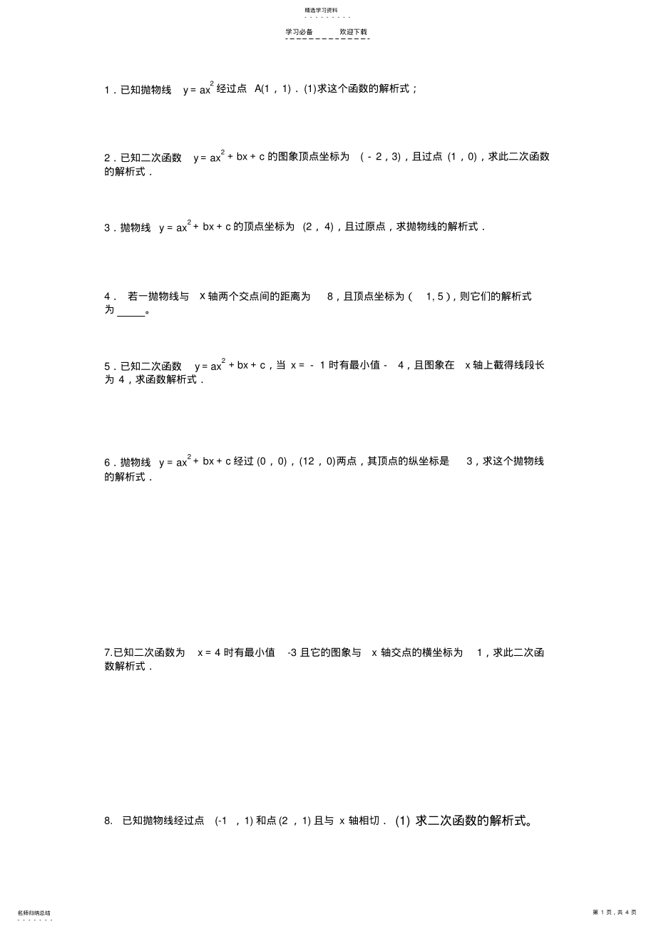 2022年二次函数求解析式专题练习题 .pdf_第1页