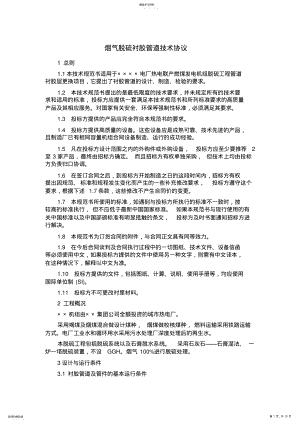 2022年烟气脱硫衬胶管道技术协议 .pdf