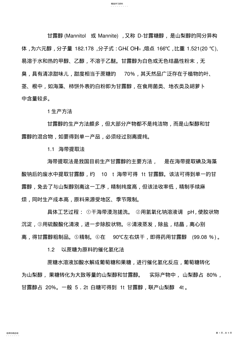 2022年甘露醇 .pdf_第1页