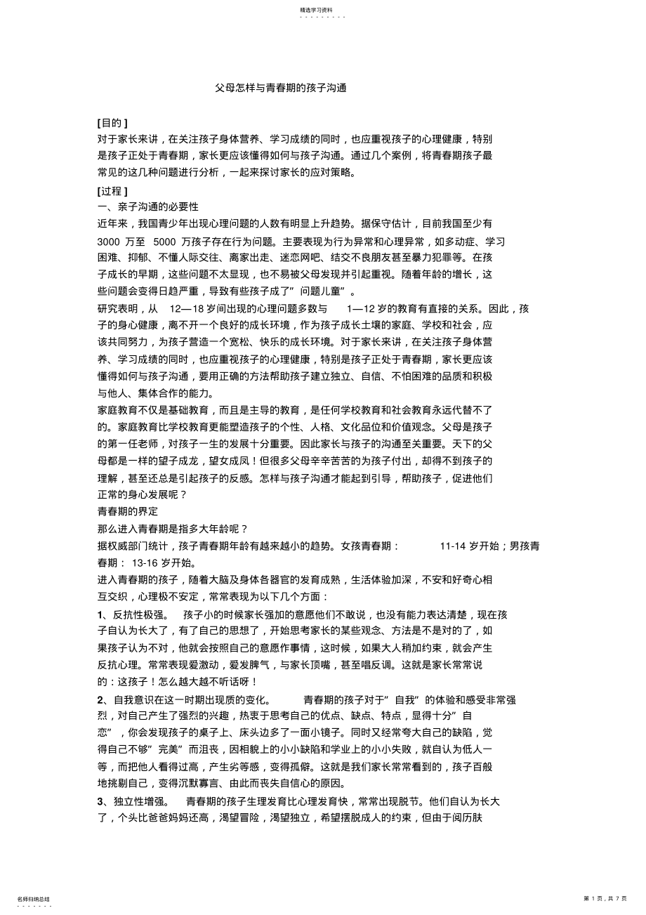 2022年父母怎样与青春期孩子沟通 .pdf_第1页