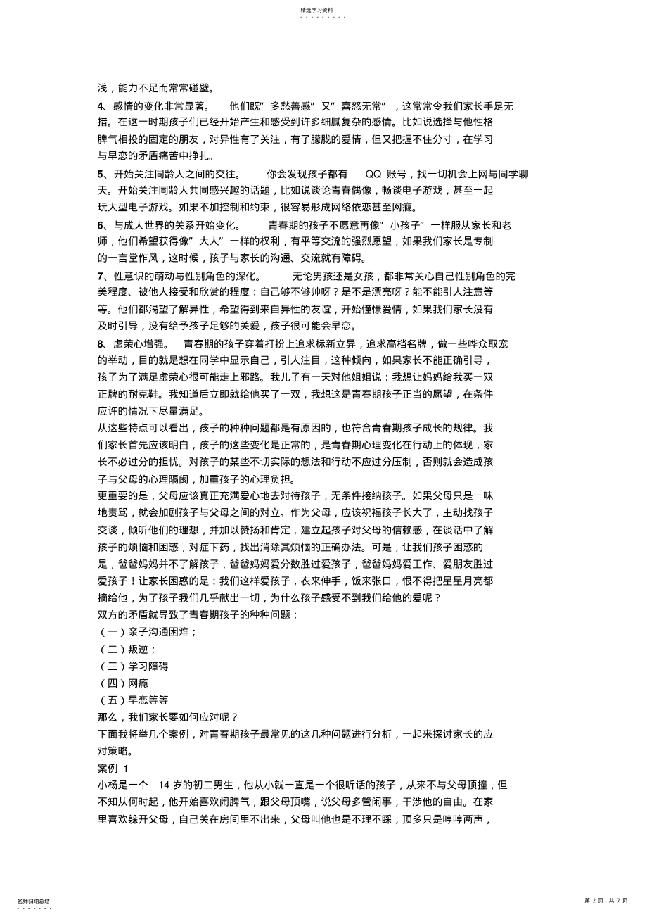 2022年父母怎样与青春期孩子沟通 .pdf_第2页