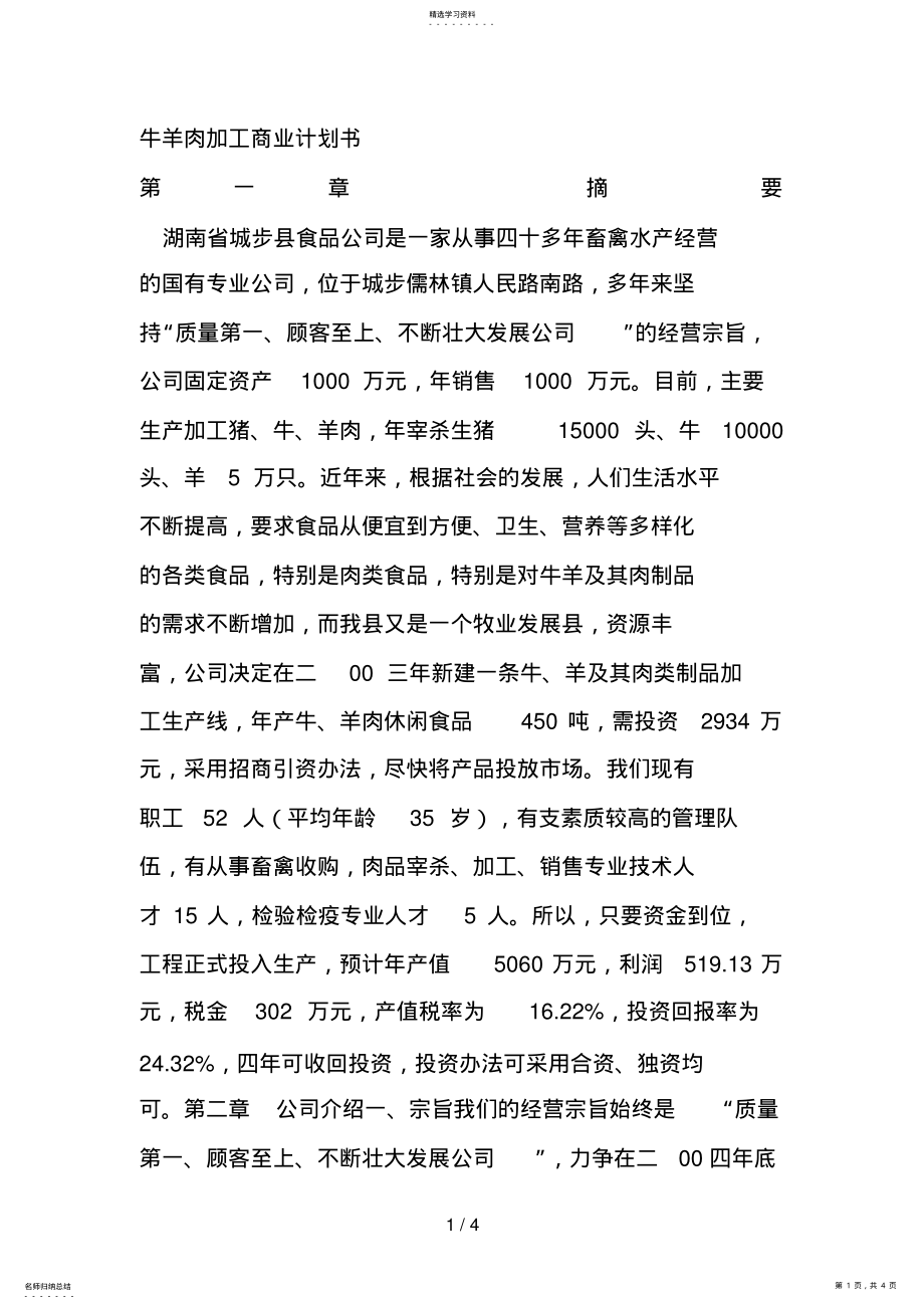 2022年牛羊肉加工商业计划书 .pdf_第1页