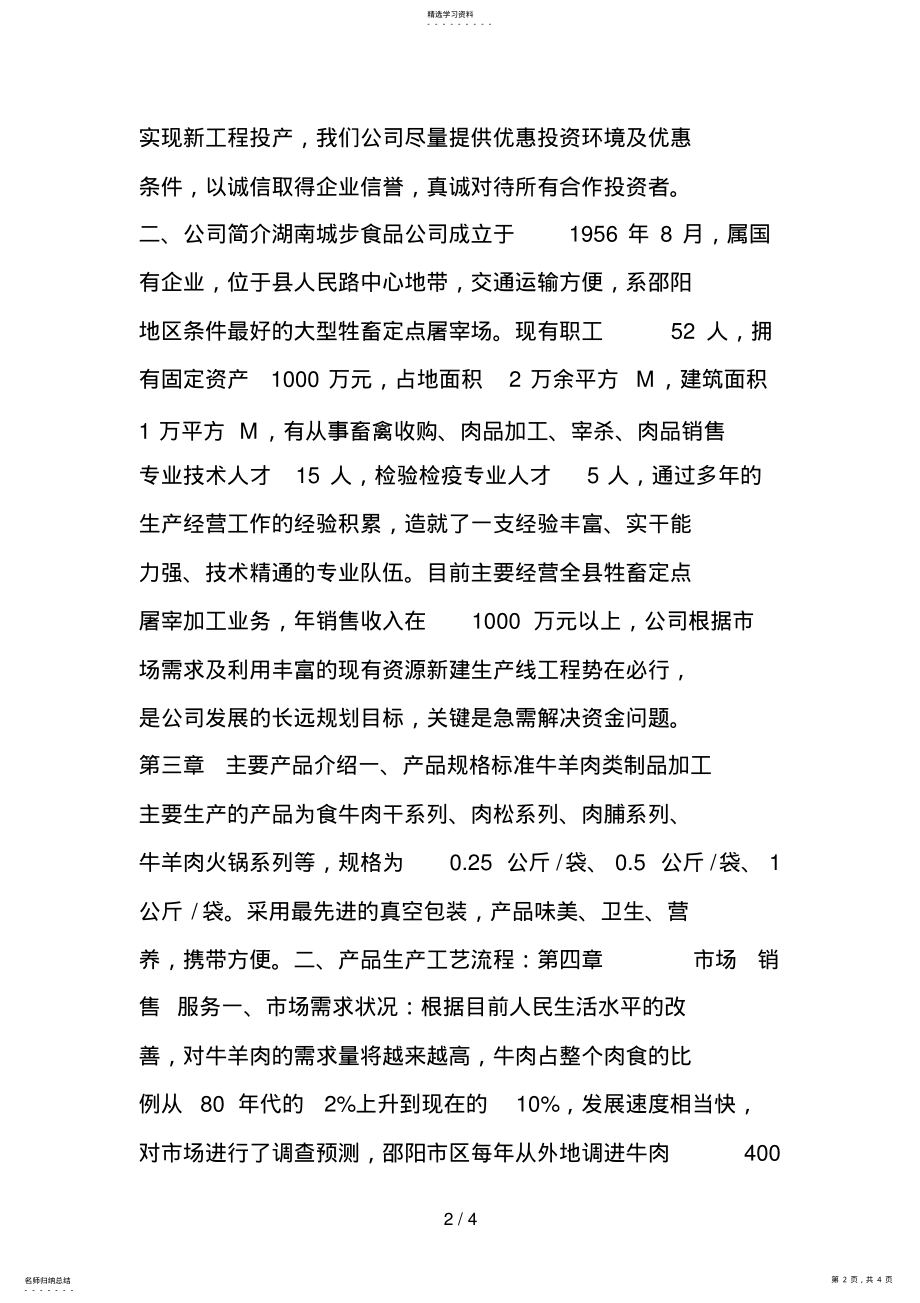 2022年牛羊肉加工商业计划书 .pdf_第2页