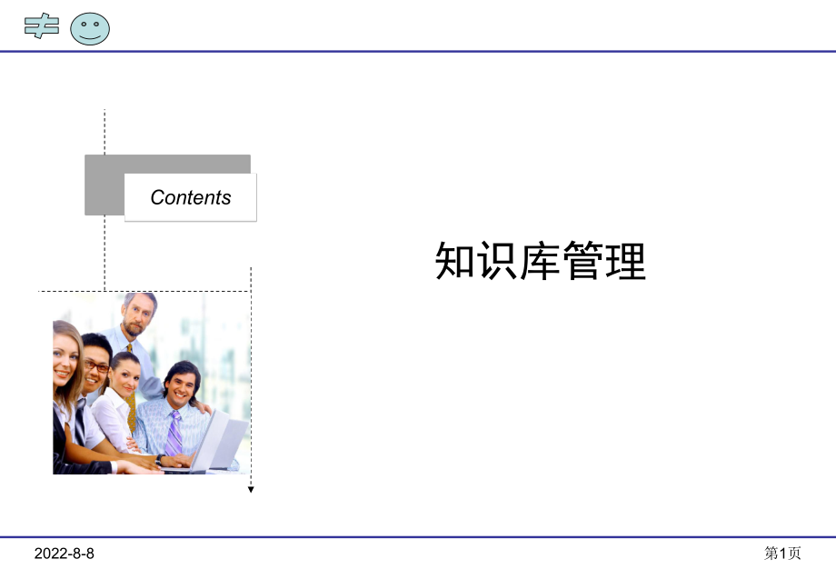 知识库管理ppt课件.ppt_第1页