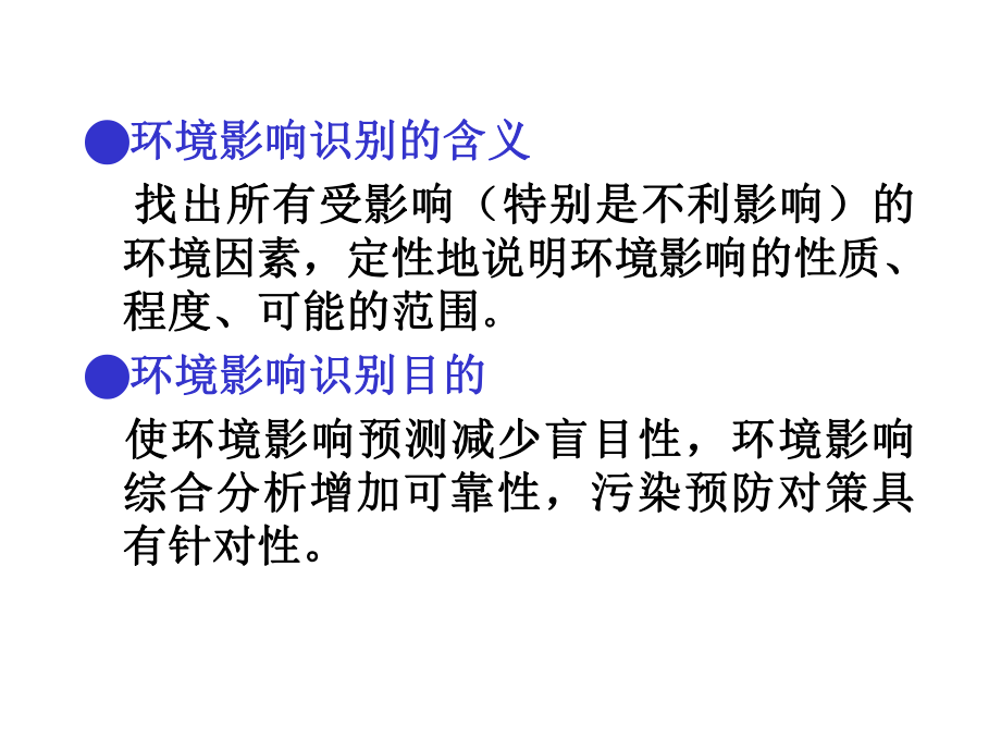 环境影响评价--环境影响评价方法与技术ppt课件.pptx_第2页