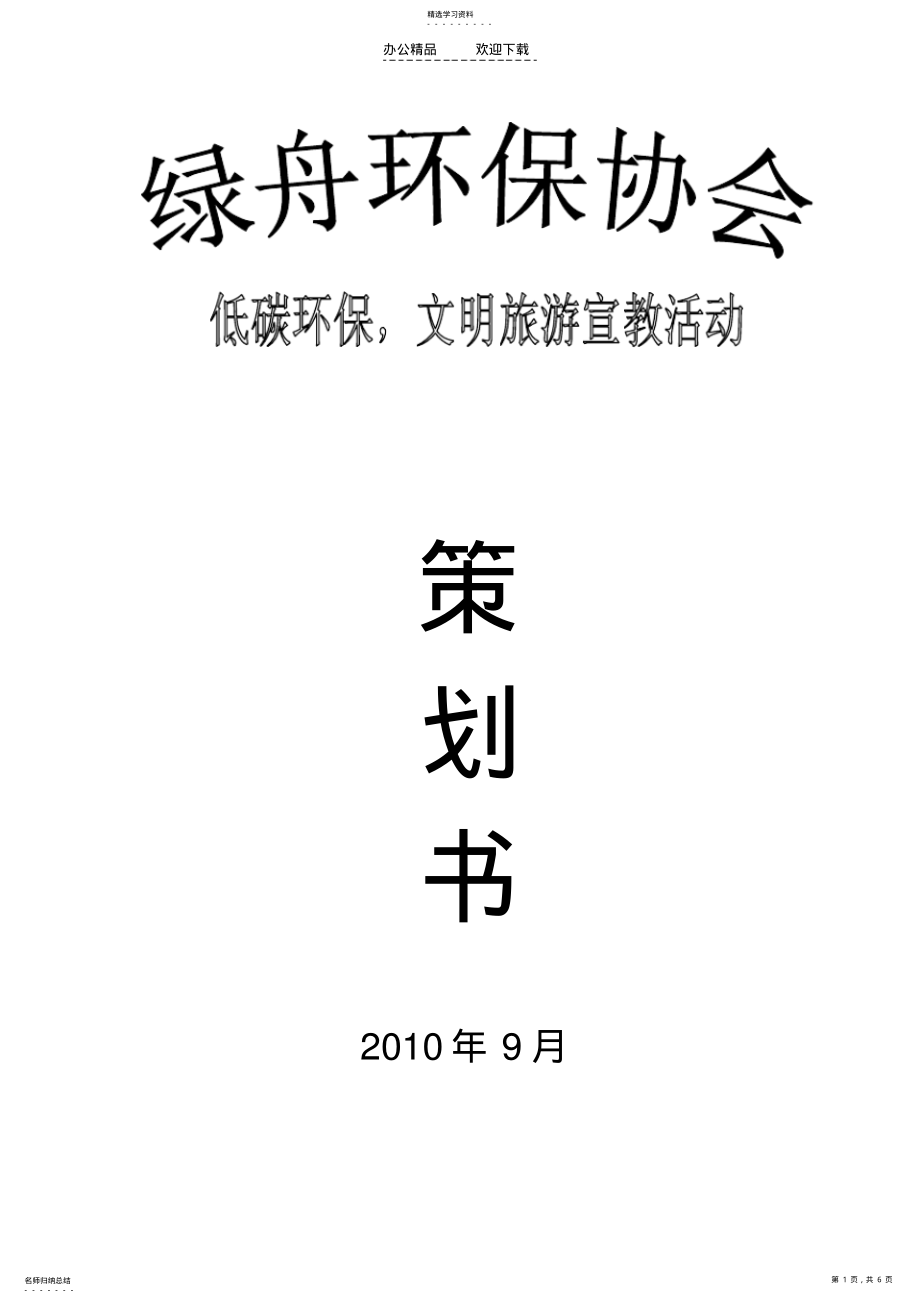 2022年环保协会活动策划书 .pdf_第1页