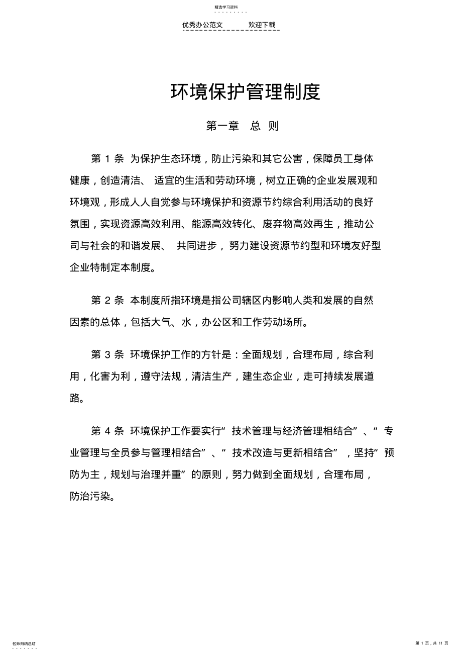 2022年环境保护管理制度 .pdf_第1页