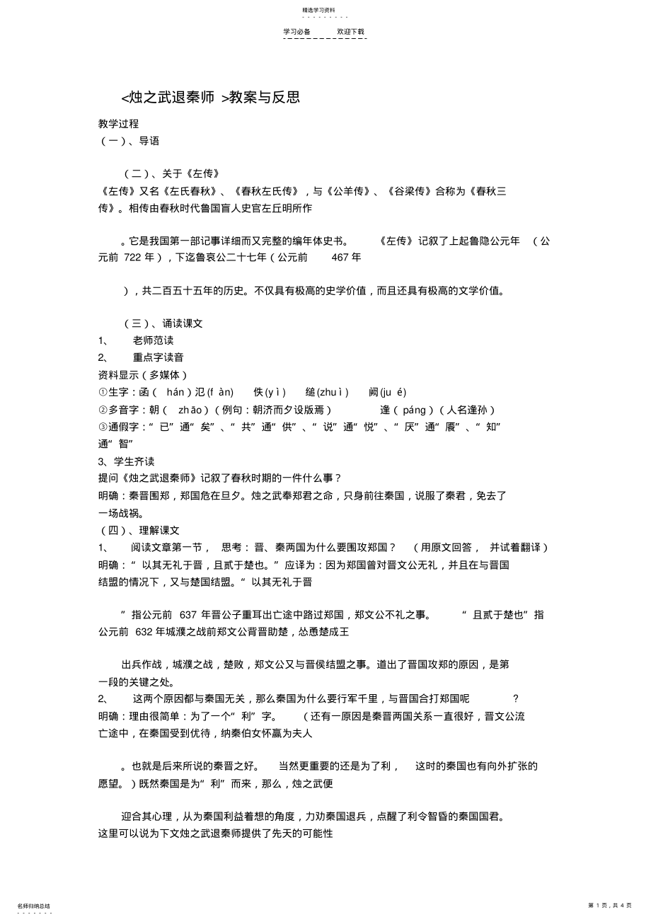 2022年烛之武退秦师教案与反思 .pdf_第1页