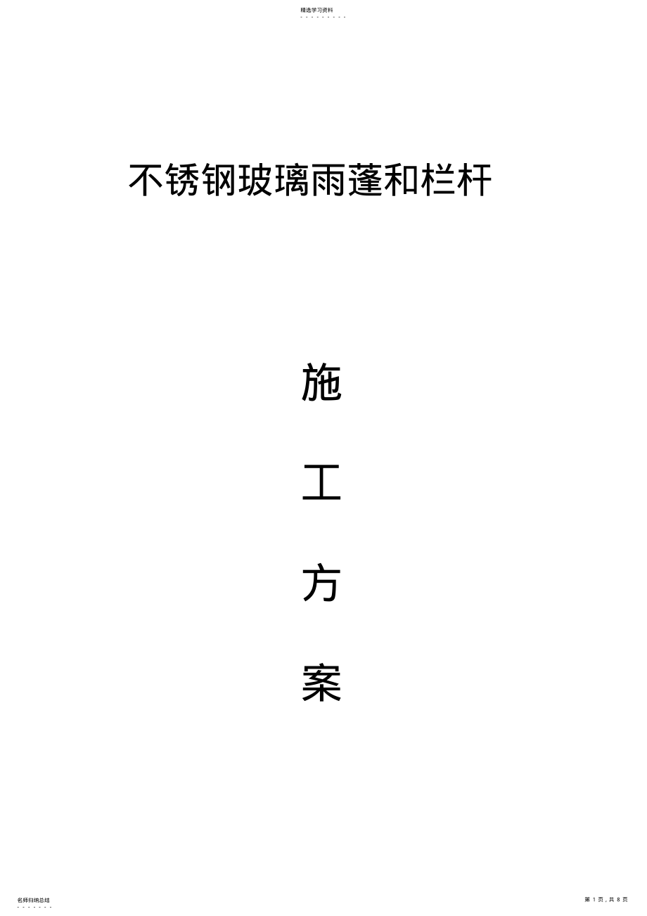 2022年玻璃雨棚施工组织设计 .pdf_第1页