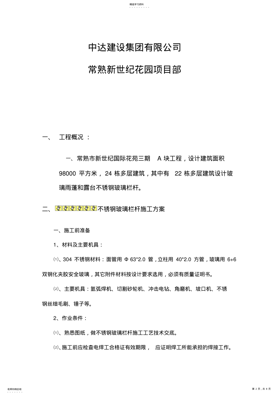 2022年玻璃雨棚施工组织设计 .pdf_第2页