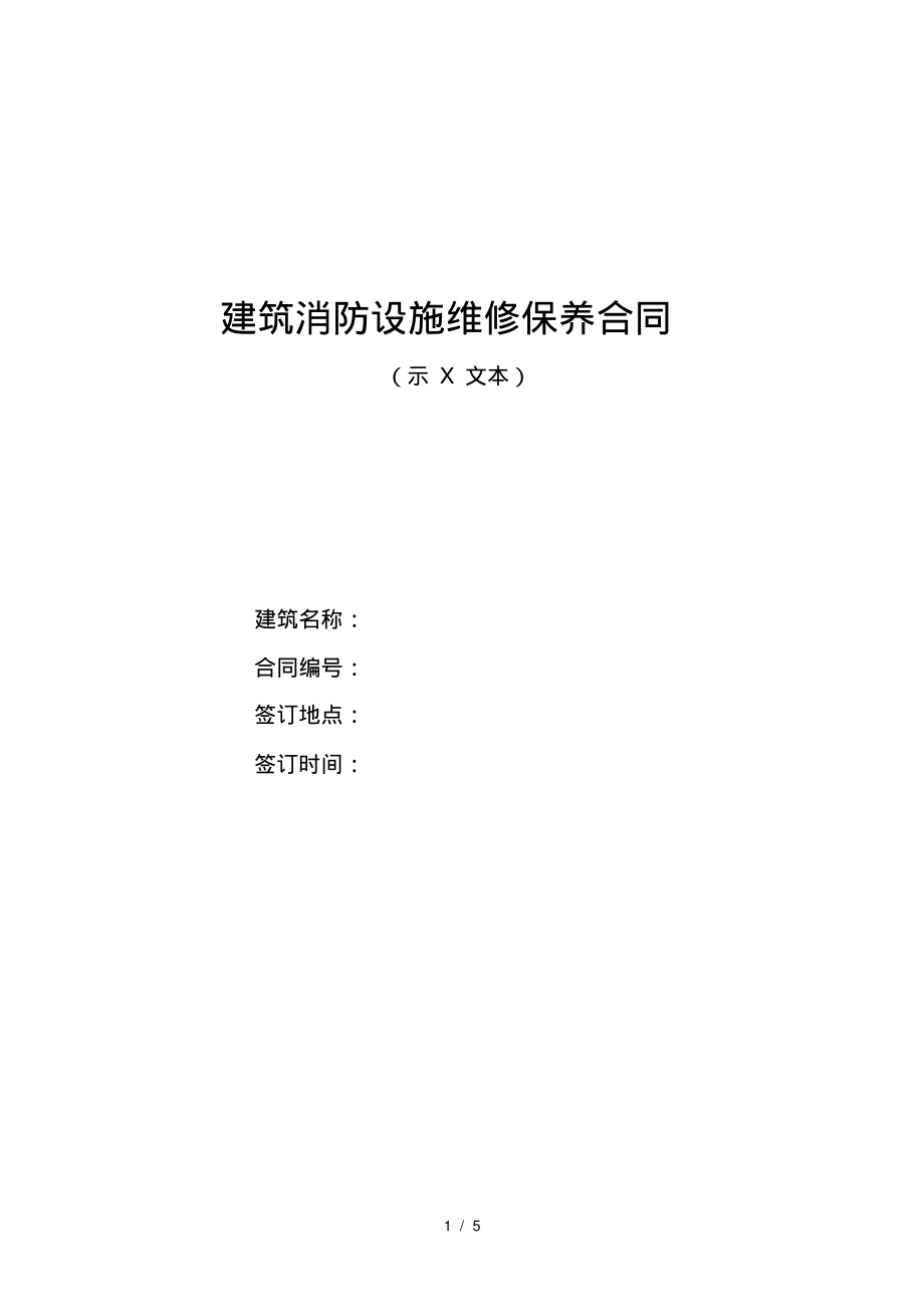 工程建筑消防设施维修保养合同江苏工商局.pdf_第1页