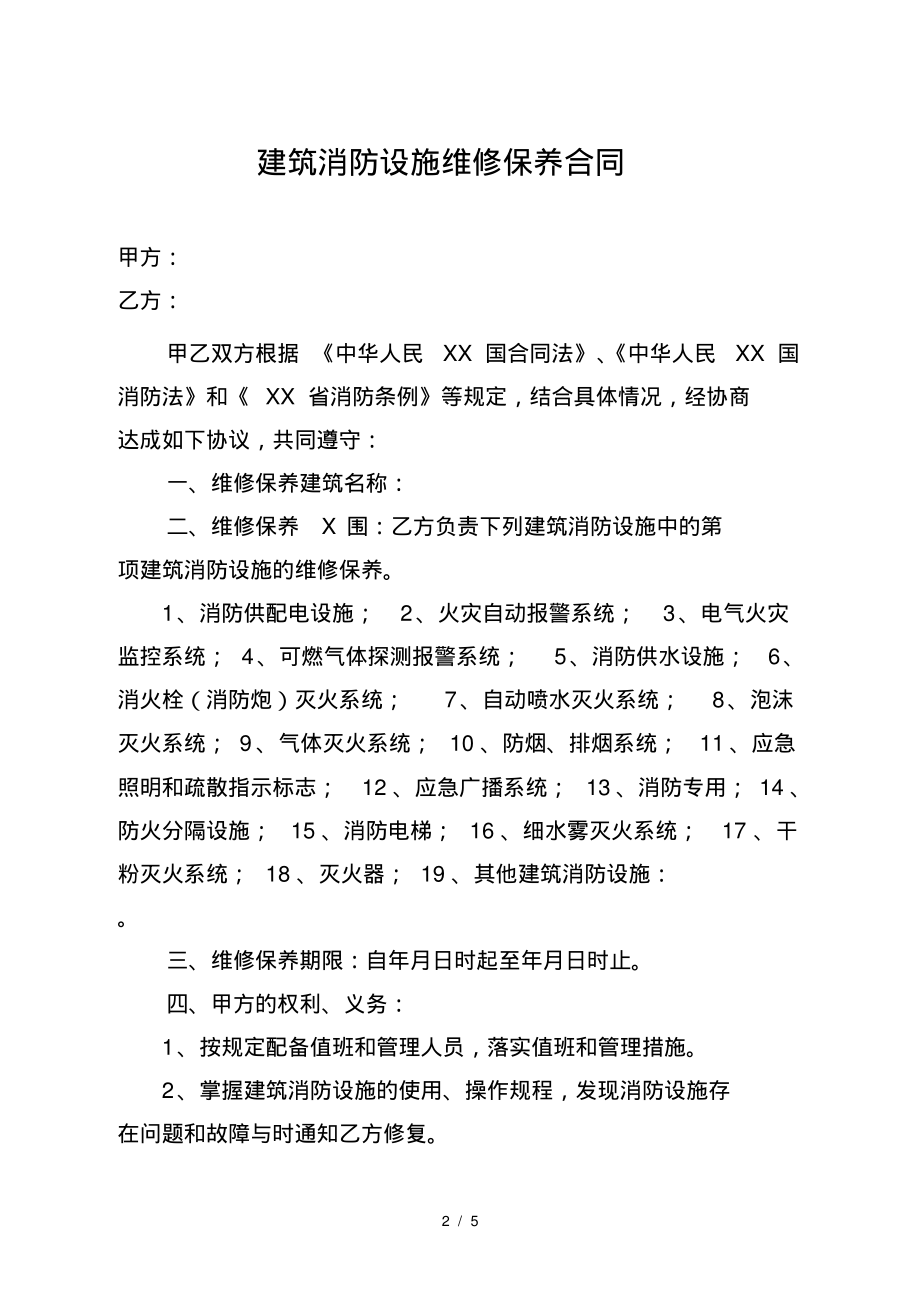 工程建筑消防设施维修保养合同江苏工商局.pdf_第2页