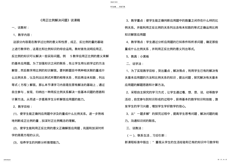 2022年用正比例解决问题说课稿 .pdf_第1页