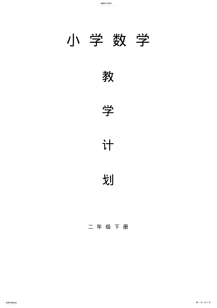 2022年二年级数学下册教学计划 .pdf_第1页