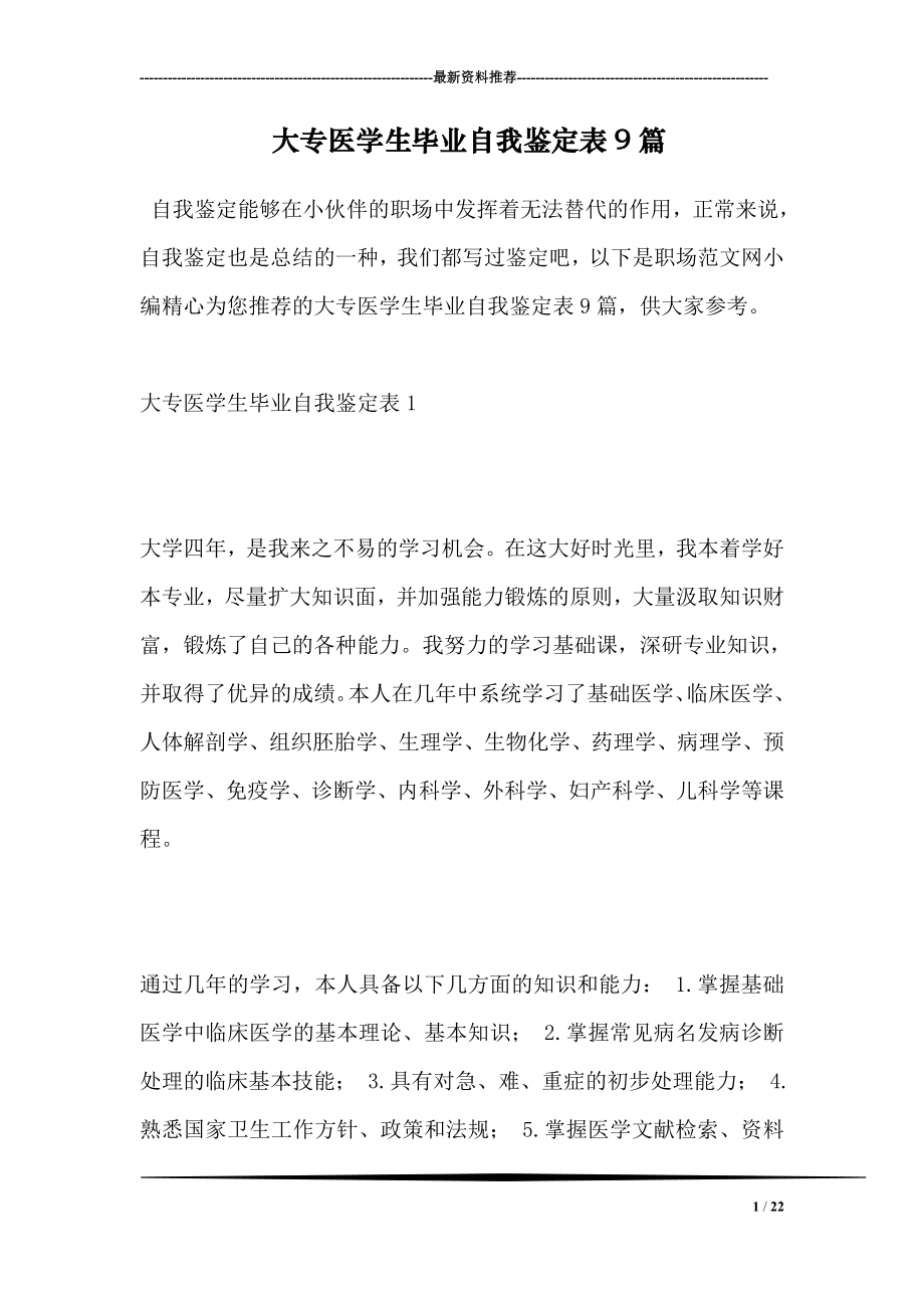 大专医学生毕业自我鉴定表9篇.doc_第1页