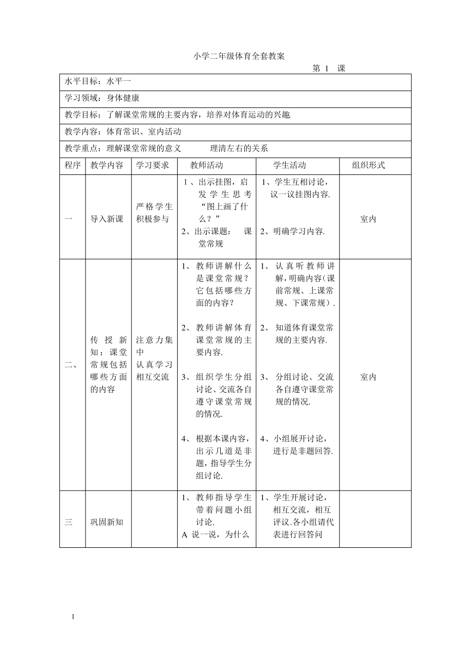 小学二年级体育全套教案.pdf_第1页