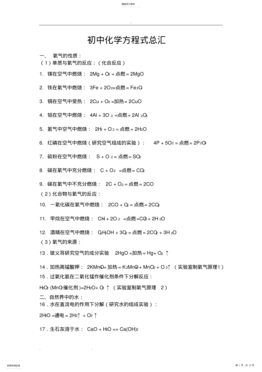 2022年九年级所有化学方程式总汇_全 .pdf_第1页