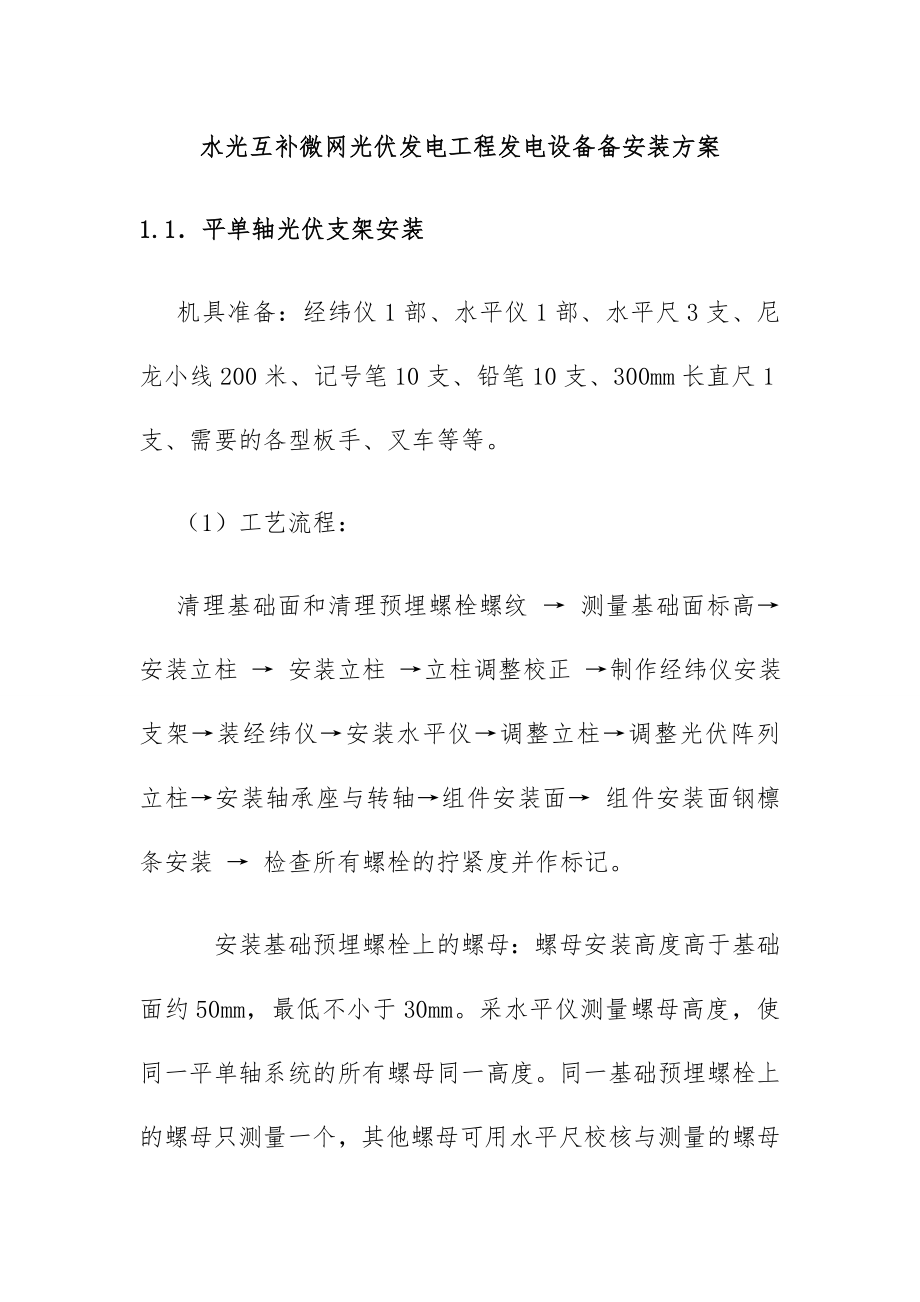 水光互补微网光伏发电工程发电设备备安装方案.doc_第1页