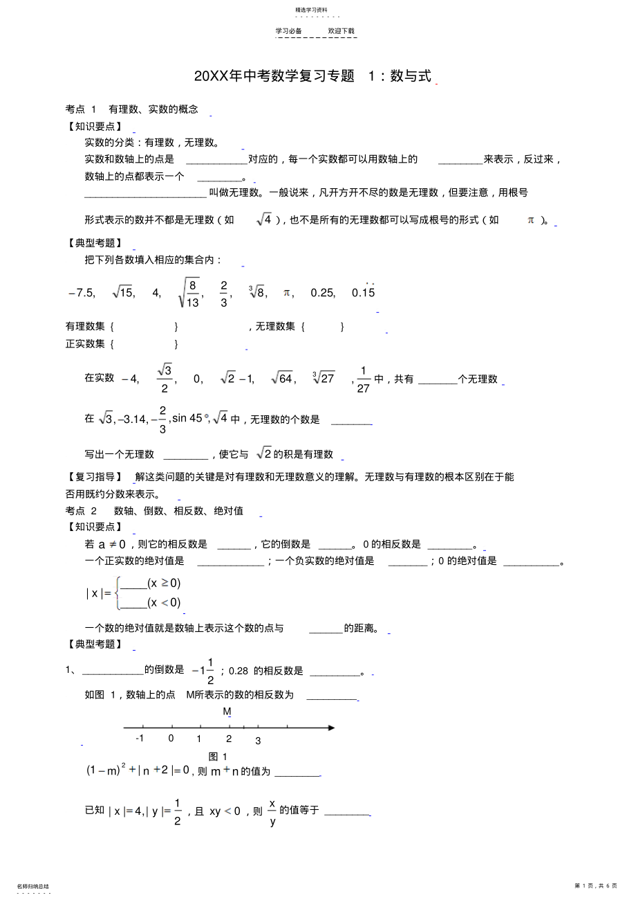 2022年九年级数学中考复习--数与式专题辅导 .pdf_第1页