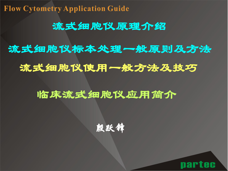 流式细胞仪应用简介ppt课件.ppt_第1页