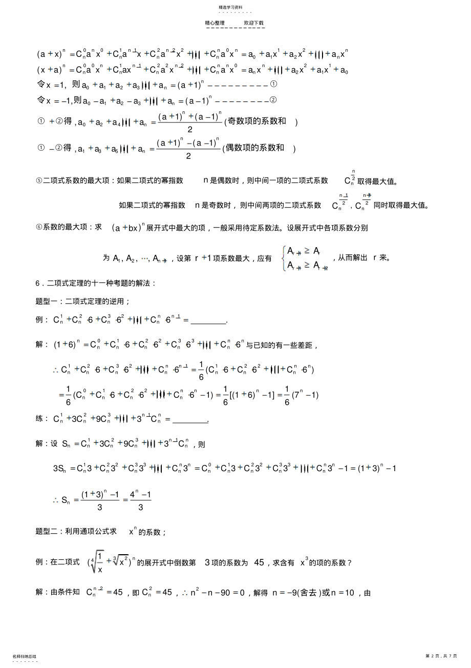 2022年二项式定理解题技巧 2.pdf_第2页