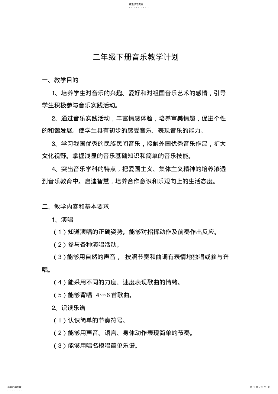 2022年二年级下册音乐教学计划及教案 .pdf_第1页