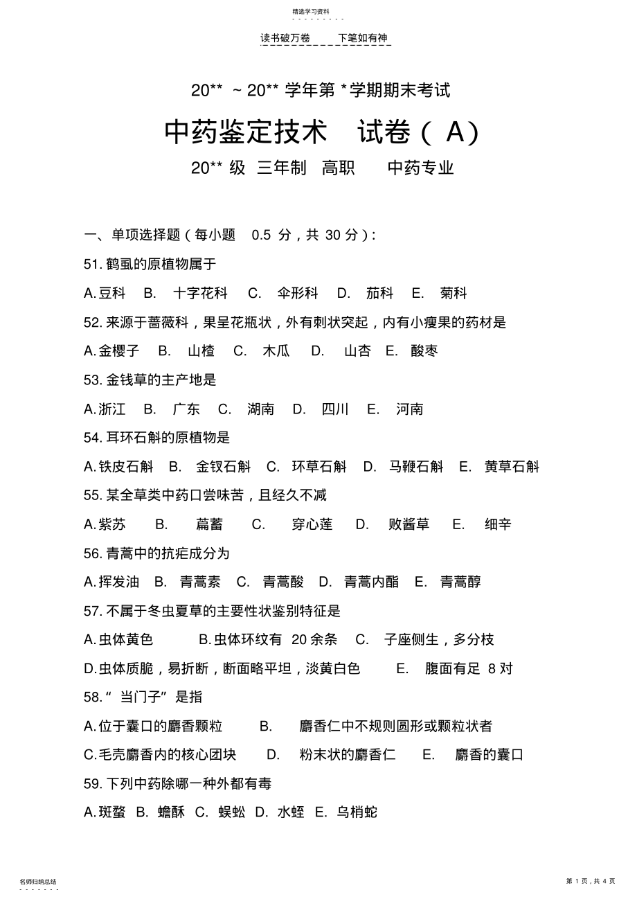 2022年中药鉴定技术题库A .pdf_第1页