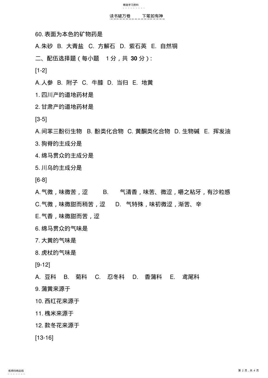 2022年中药鉴定技术题库A .pdf_第2页