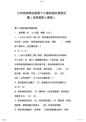 2022年九年级物理全册第十七章欧姆定律测试题含答案新人教版 .pdf