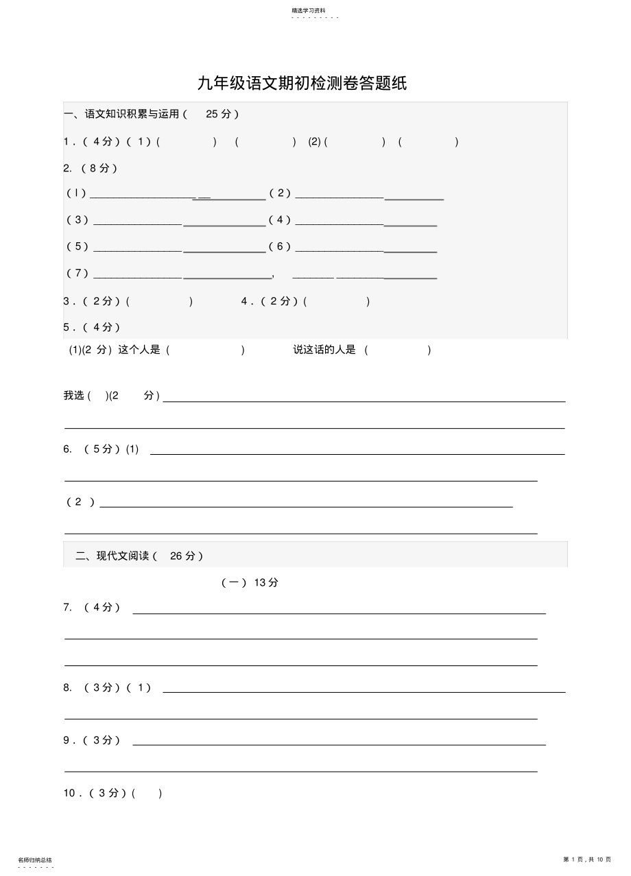 2022年九年级语文期初检测卷 .pdf_第1页