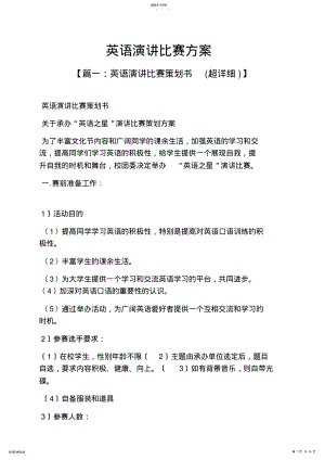 2022年演讲稿之英语演讲比赛方案 .pdf