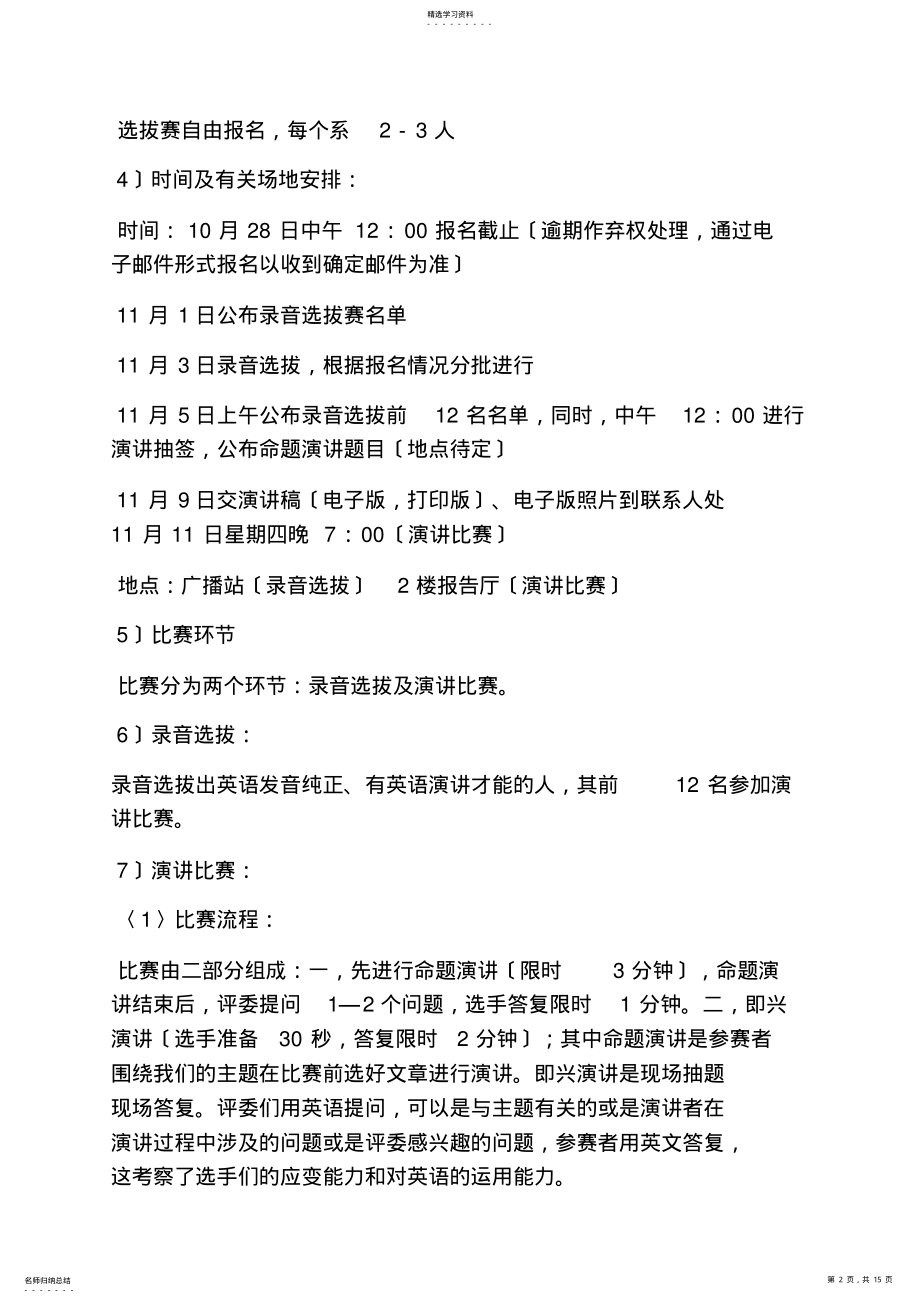 2022年演讲稿之英语演讲比赛方案 .pdf_第2页