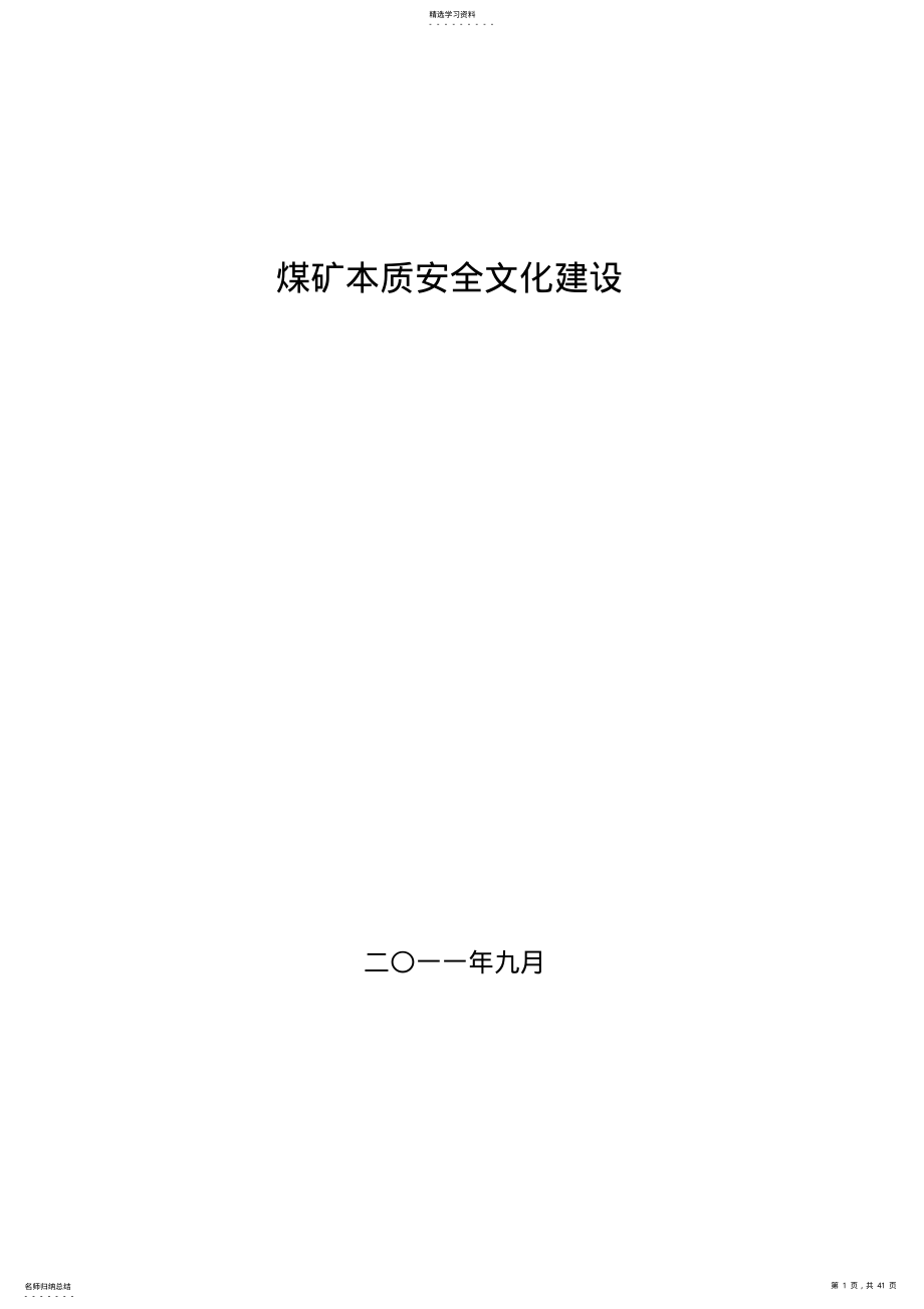 2022年煤矿本质安全文化建设 .pdf_第1页