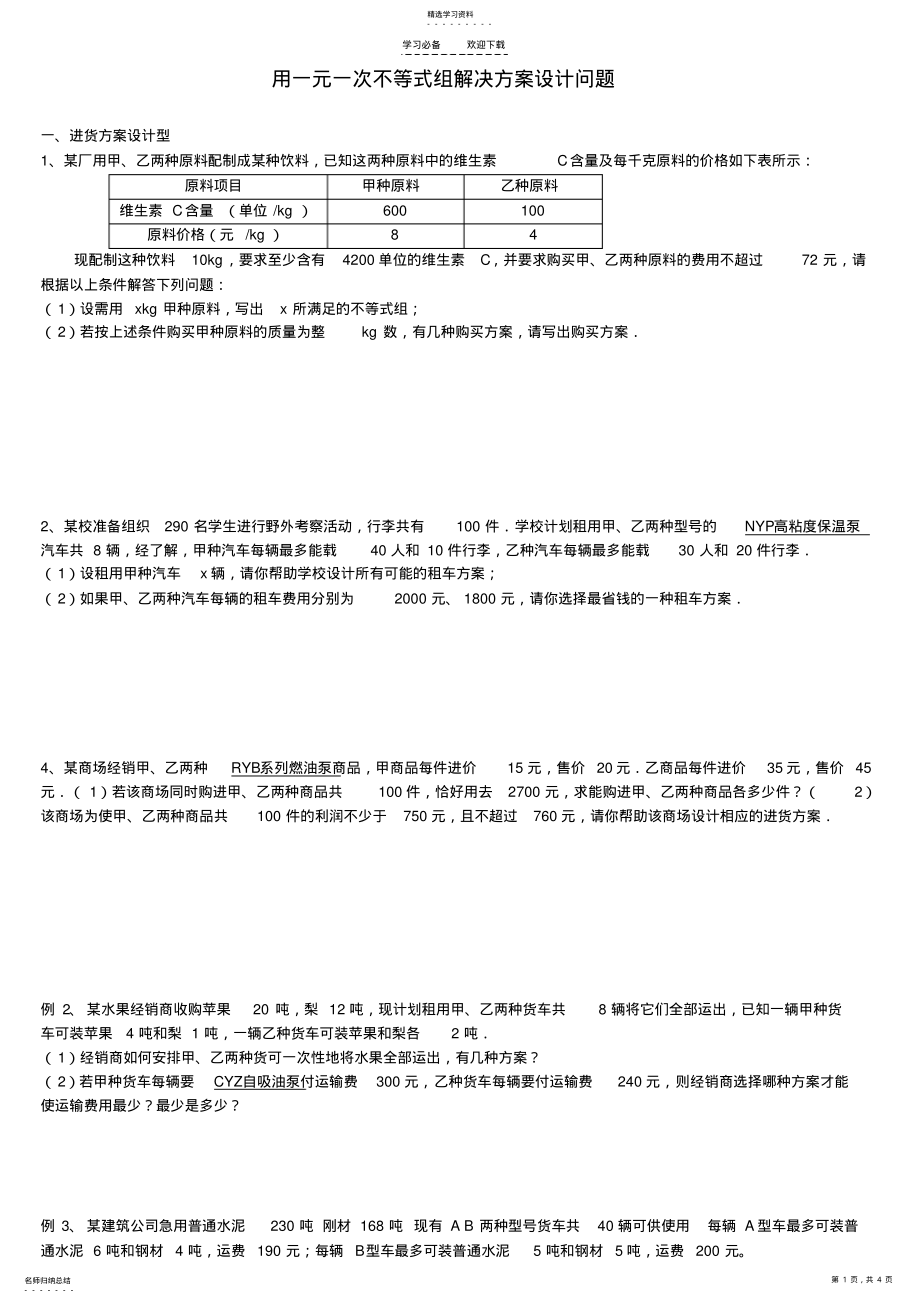 2022年用一元一次不等式组解决方案设计问题 .pdf_第1页