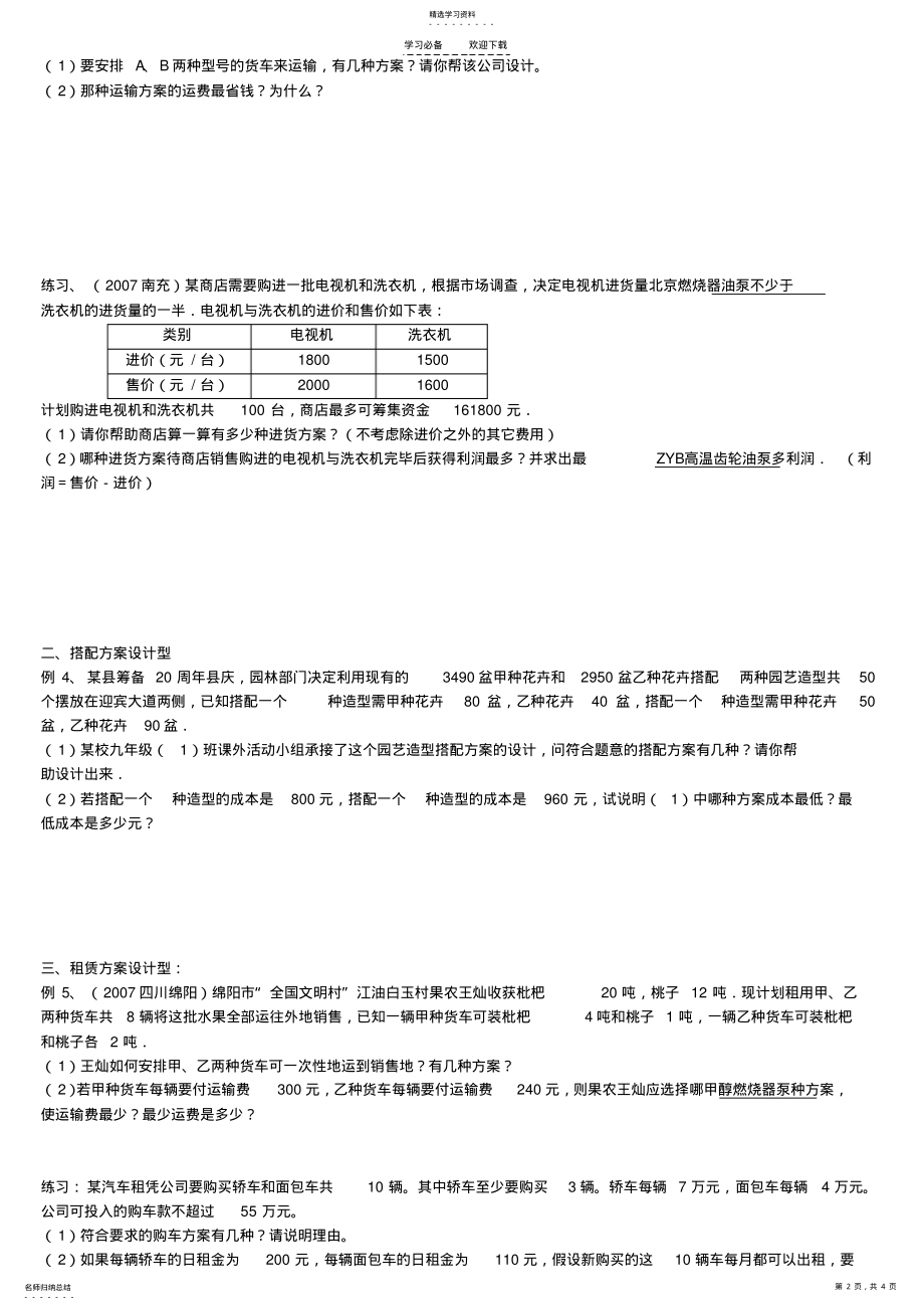 2022年用一元一次不等式组解决方案设计问题 .pdf_第2页