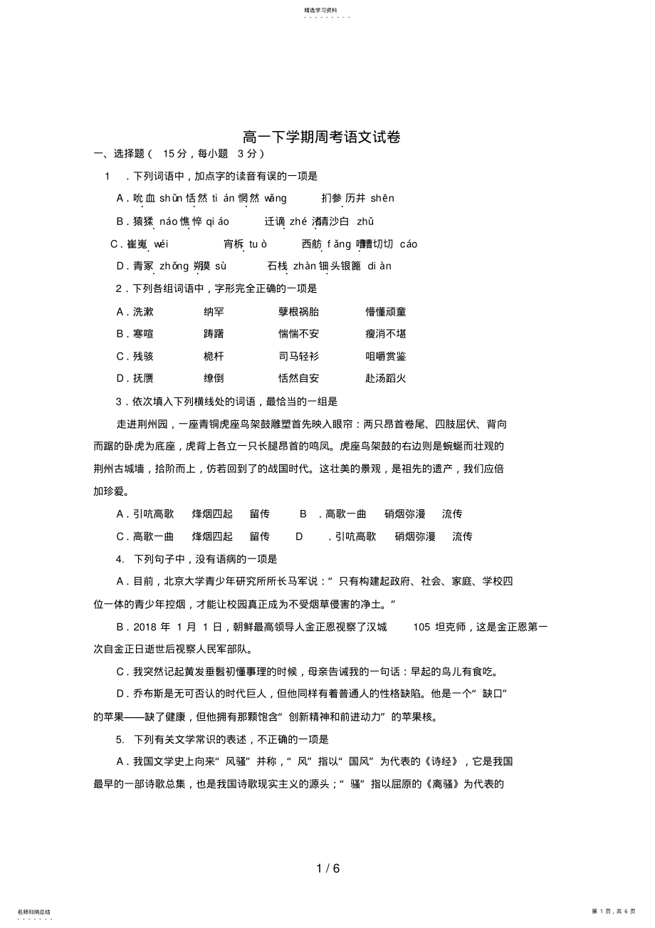 2022年甘肃省武威市铁路中学学高一语文下学期周考试题新人教版 .pdf_第1页