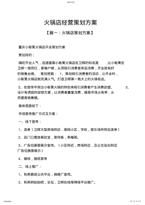 2022年火锅店经营策划方案 .pdf