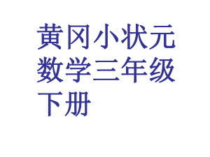 黄冈小状元三年级数学下册ppt课件.ppt