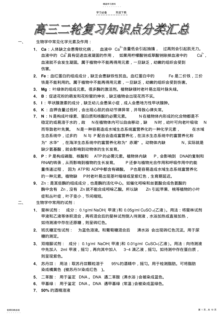 2022年生物复习知识点分类总结 .pdf_第1页