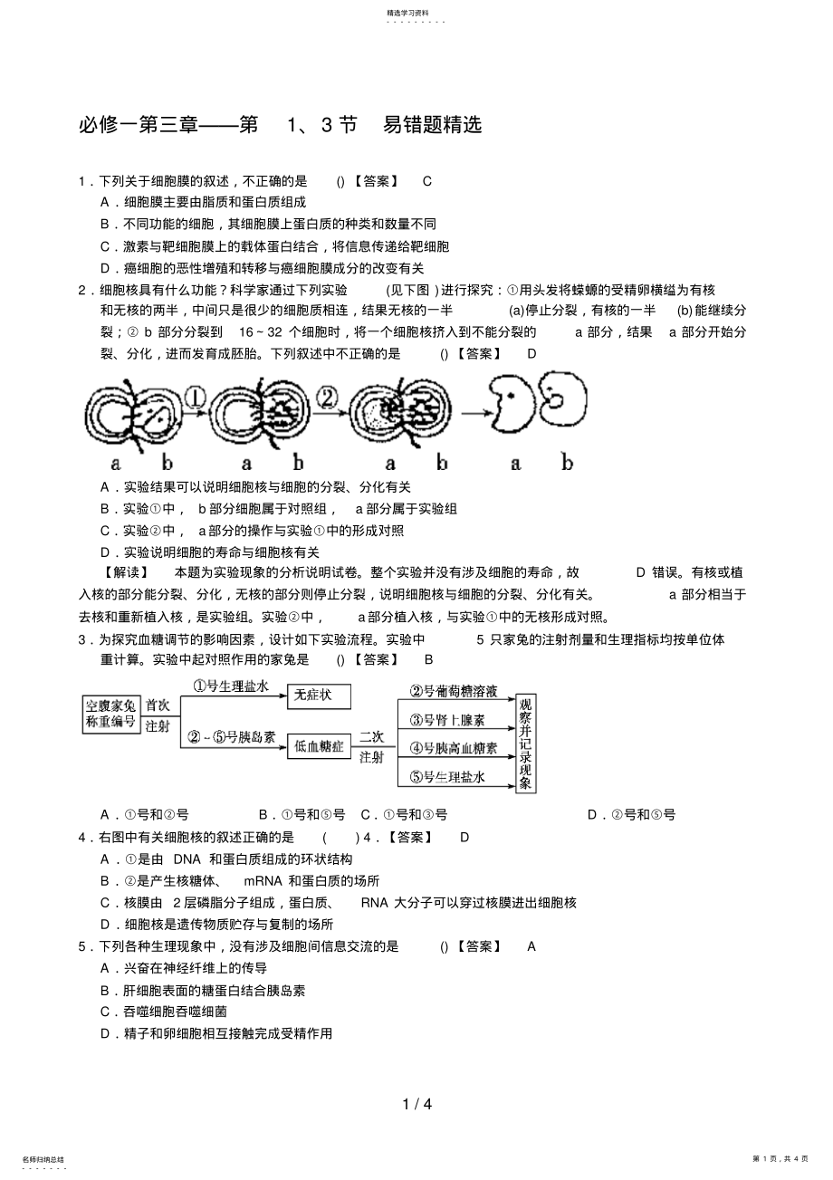 2022年生物必修一第三章第节易错题精选 .pdf_第1页