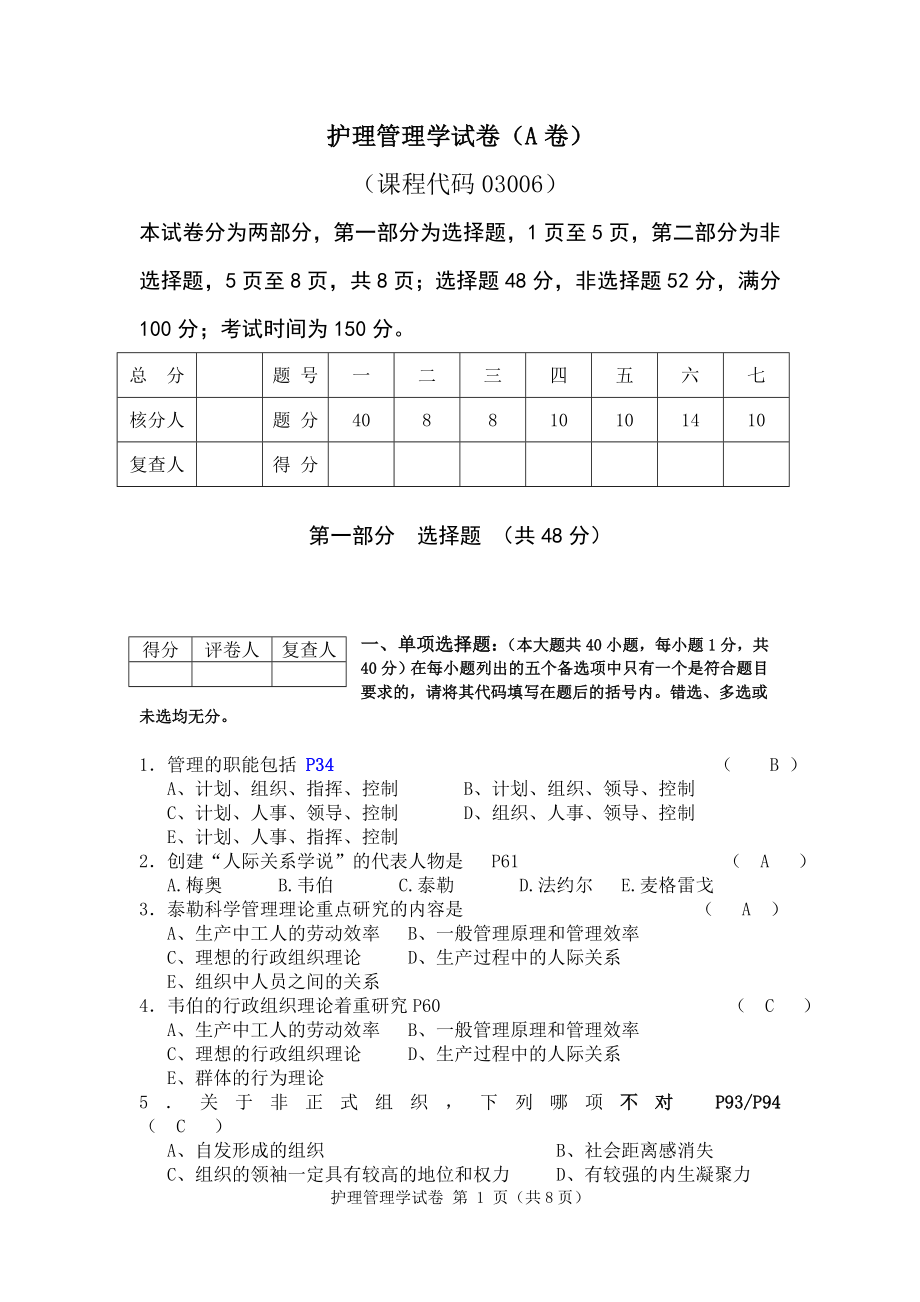 护理管理学试卷（A卷）.doc_第1页