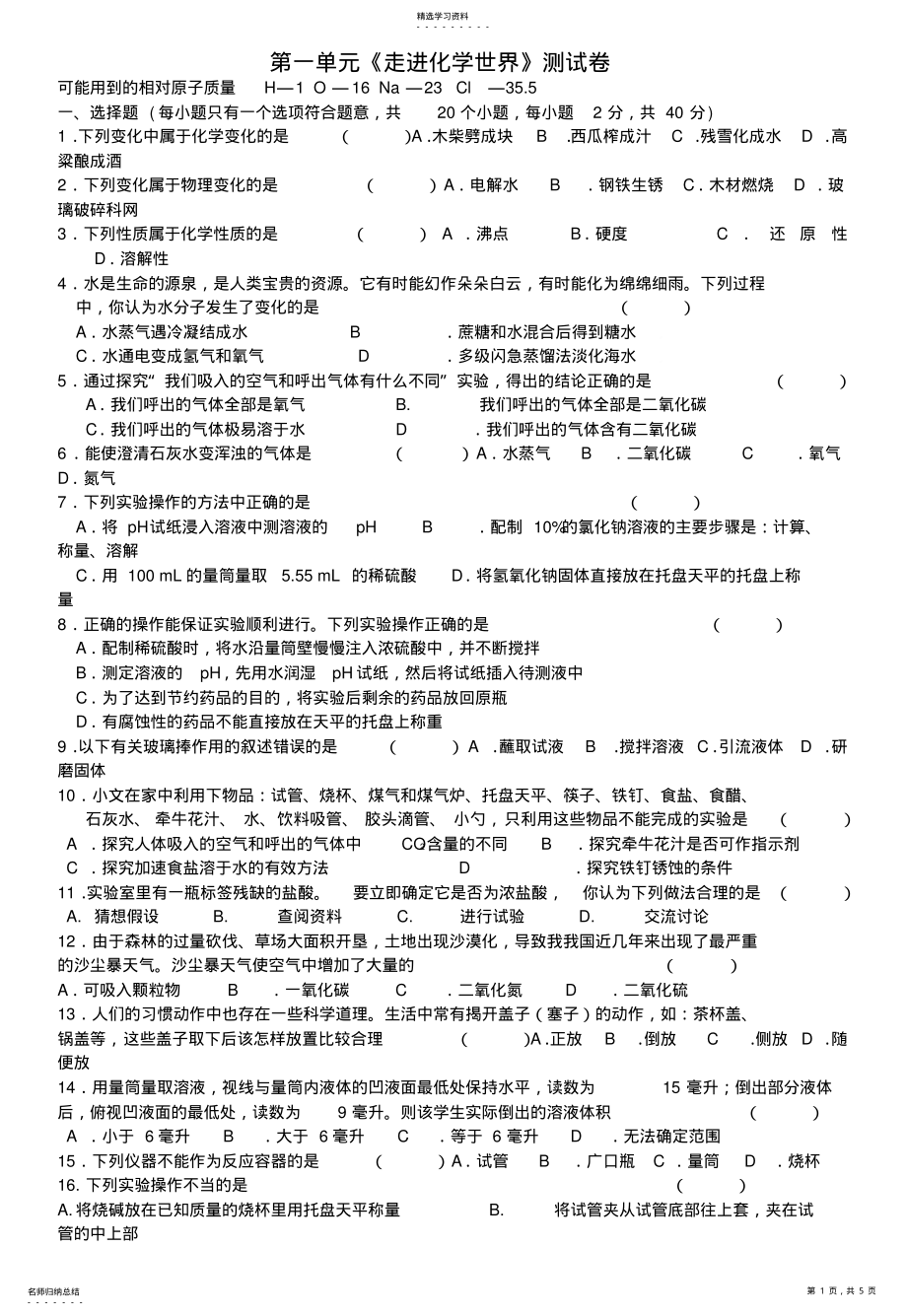 2022年九年级化学上册第一单元《走进化学世界》测试卷苏教版 2.pdf_第1页